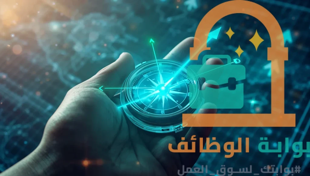 بوصلة إبداعية تشير إلى أهمية مرونة المسارات المهنية عند اختيار التخصصات المطلوبة في سوق العمل