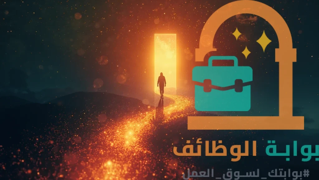 الخطوة الأولى على مسار النجاح الوظيفي والحصول على أول وظيفة بدون خبرة في 2026