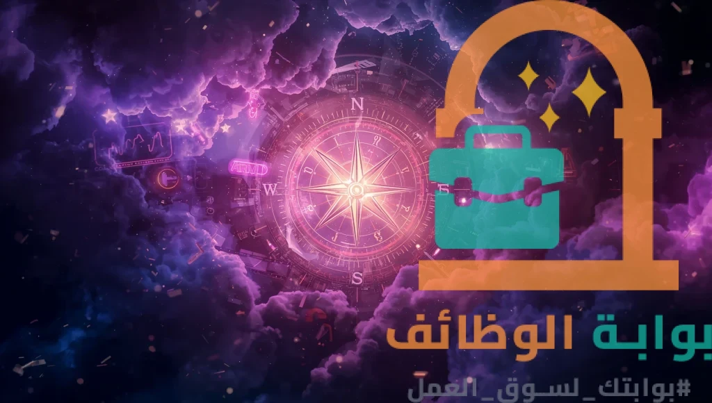 بوصلة فنية تمثل الوضوح في استراتيجية سوق العمل وتجنب الانجراف خلف الترندات العشوائية