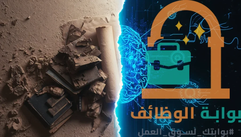 الفجوة بين المؤهلات التقليدية و المهارات المطلوبة في سوق العمل حالياً